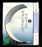 【中古】 モダンタイムス 上/講談社/伊坂幸太郎 中古】講談社 モダンタイムス(上) / 伊坂幸太郎 | JChereヤフー